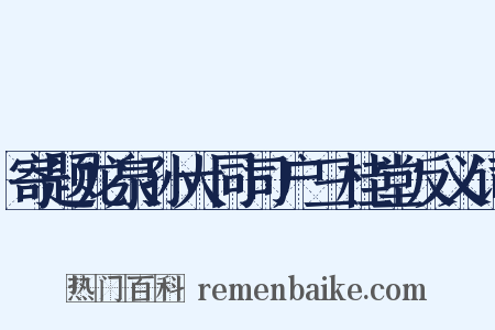 寄题龙泉孙大同司户三桂堂反义词是什么意思的图片